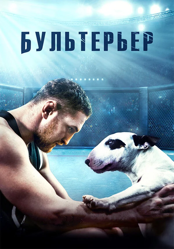 Бультерьер сериал 2022 смотреть онлайн бесплатно в хорошем качестве HD